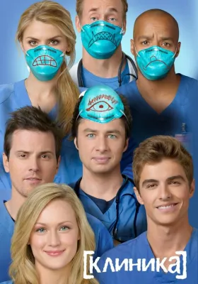 Постер сериала Клиника